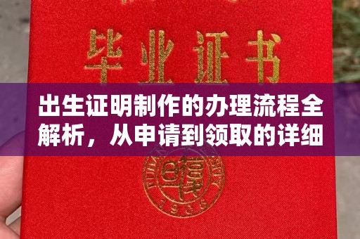 石景山出生证明制作的办理流程全解析，从申请到领取的详细指南